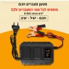 מטען מצברים דיגיטלי צבעוני אוטומטי חכם לכל סוגי המצברים ל-12V בזרם 20A D4055 *במלאי מיידי*