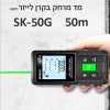 מד מרחק בקרן לייזר ירוקה 50 מטר SK-50G *במלאי מיידי*