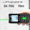 מד מרחק בקרן לייזר ירוקה 70 מטר SK-70G *במלאי מיידי*