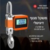 משקל תליה דיגיטלי תעשייתי חכם עד 500 ק"ג בדיוק של 50 גרם לעומס כבד מאד D6350 *במלאי מיידי*