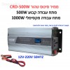 ממיר מתח סינוס טהור PURE SINE באיכות פרימיום בהספק 500W / 1000W הספק עבודה קבוע לרכב עם תצוגה דיגיטלית בחיבור למצבר הרכב CRD-500W