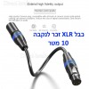 כבל XLR מקצועי זכר לנקבה למיקרופון חוטי 10 מטר *במלאי מיידי*