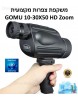 משקפת מקצועית ייעודית לצפרות GOMU 10-30X50 Zoom *במלאי מיידי*