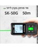 מד מרחק בקרן לייזר ירוקה 50 מטר SK-50G *במלאי מיידי*