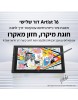 לוח כתיבה אלקטרוני דור 3 XP-Pen Artist 16 3rd *במלאי מיידי*