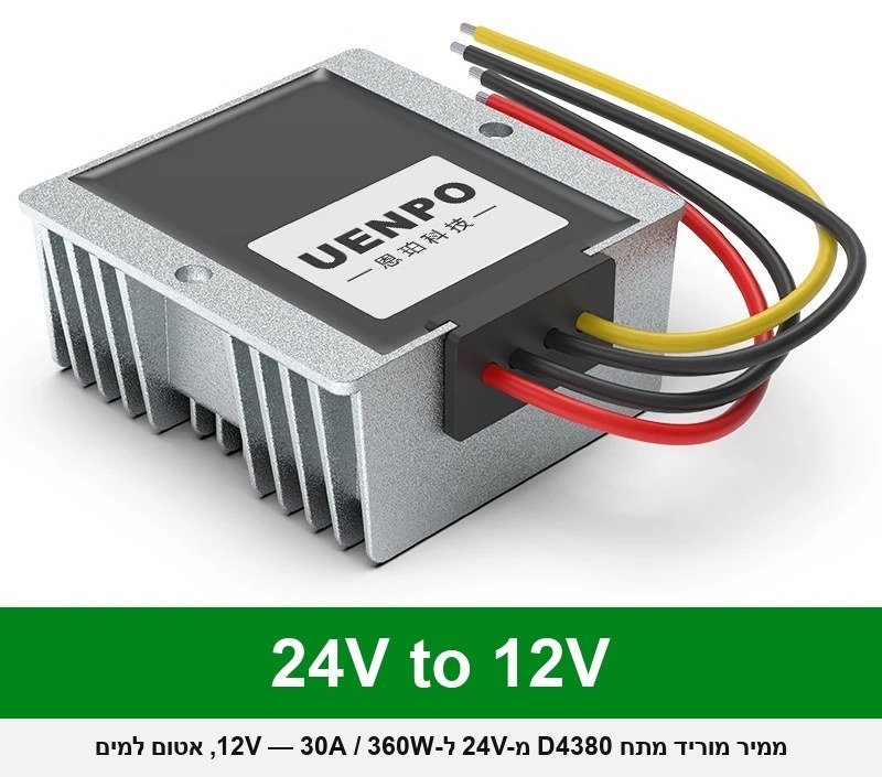 ממיר מוריד מתח D4380 מ-24V ל-12V — 30A / 360W, לרכב, משאיות, אוטובוסים, סירות, סולארי ותעשייה (כניסה 15-40V), אטום למים.