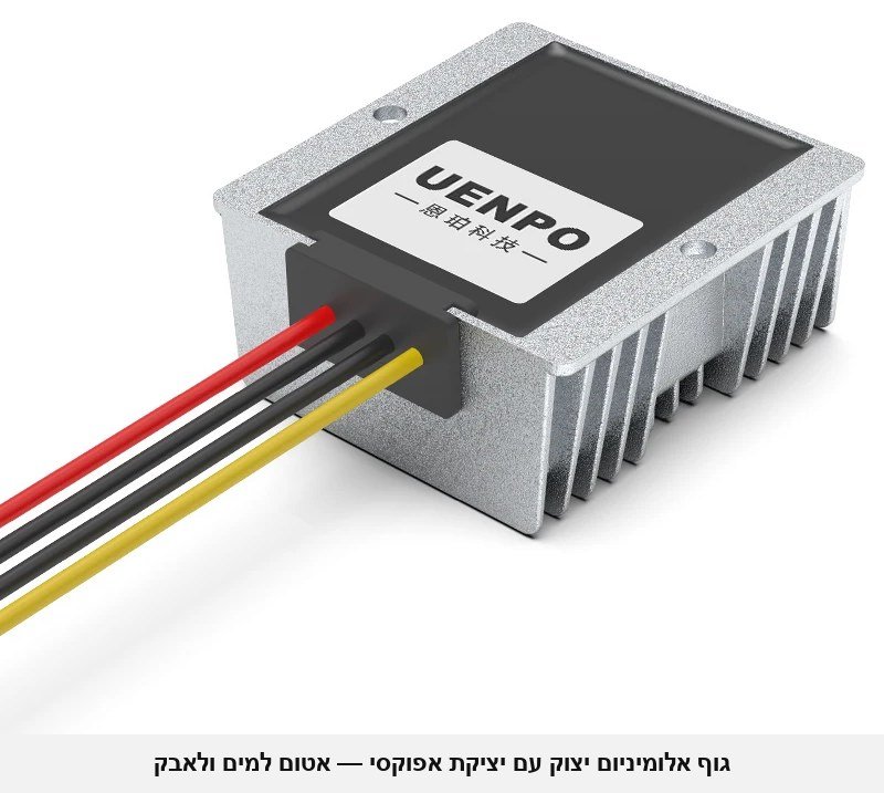ממיר מוריד מתח D4380 מ-24V ל-12V — 30A / 360W, לרכב, משאיות, אוטובוסים, סירות, סולארי ותעשייה (כניסה 15-40V), אטום למים.
