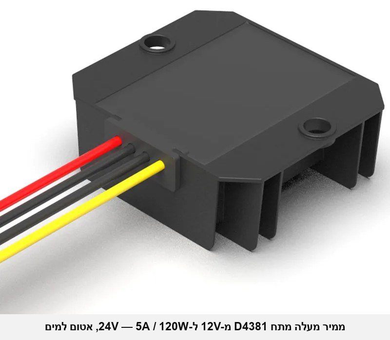 ממיר מעלה מתח D4381 מ-12V ל-24V &mdash; 5A / 120W, לרכב, סירות, קרוואנים, סולארי ותעשייה (כניסה 9-23V), אטום למים.