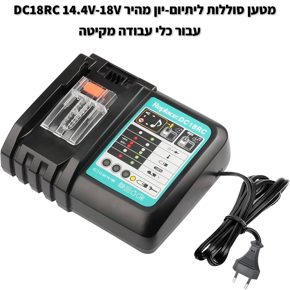 DC18RC 14.4V-18V מטען סוללות ליתיום-יון מהיר עבור כלי עבודה מקיטה.