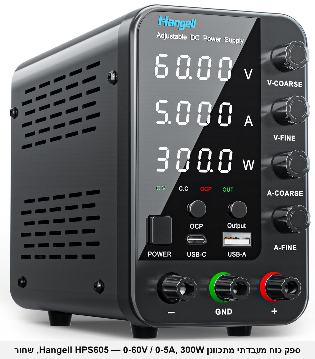 ספק כוח מעבדתי מתכוונן Hangell HPS605 &mdash; 0-60V / 0-5A / 300W, תצוגת LED ל-4 ספרות, כוונון גס/עדין בכפתורים סיבוביים, הגנות OCP/OVP/OTP ויציאות טעינה USB-A / USB-C.