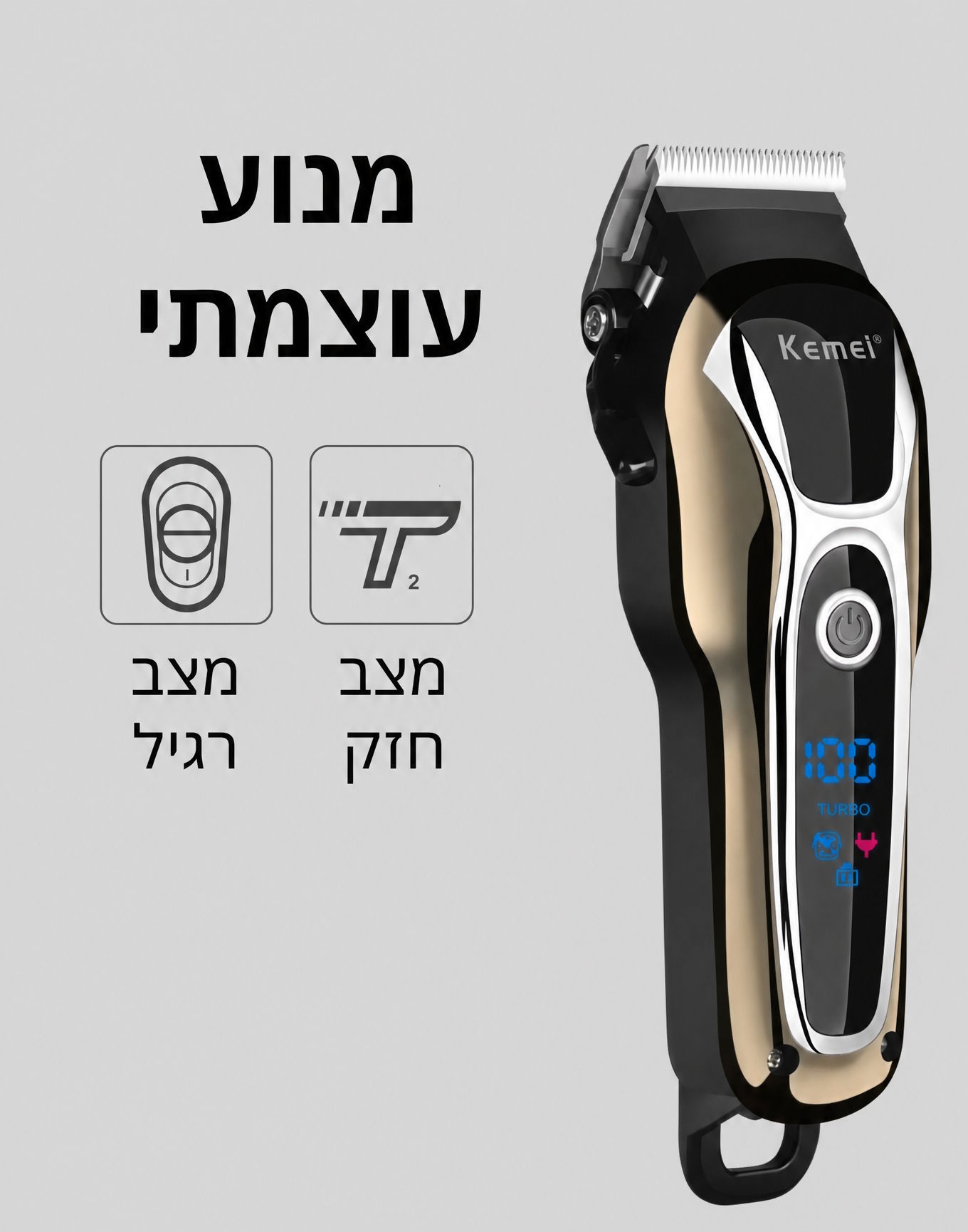KEMEI KM-1990 מכונת תספורת מקצועית דיגיטלית נטענת ושקטה מאד.