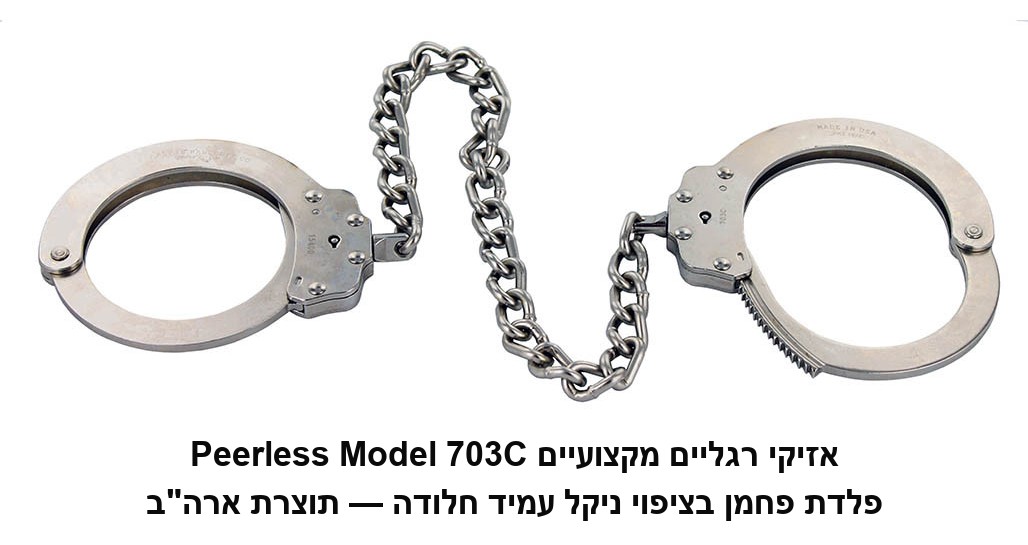 אזיקים מקצועיים לרגליים בתקן המשטרה האמריקאית Peerless Model 703C Nickel Leg Irons.