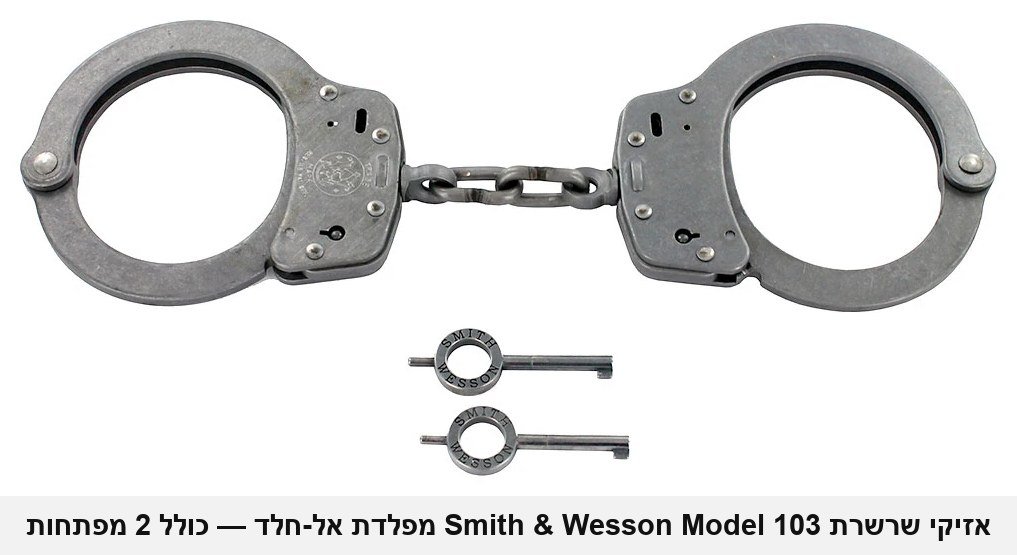 אזיקים מקצועיים של משטרת ארה