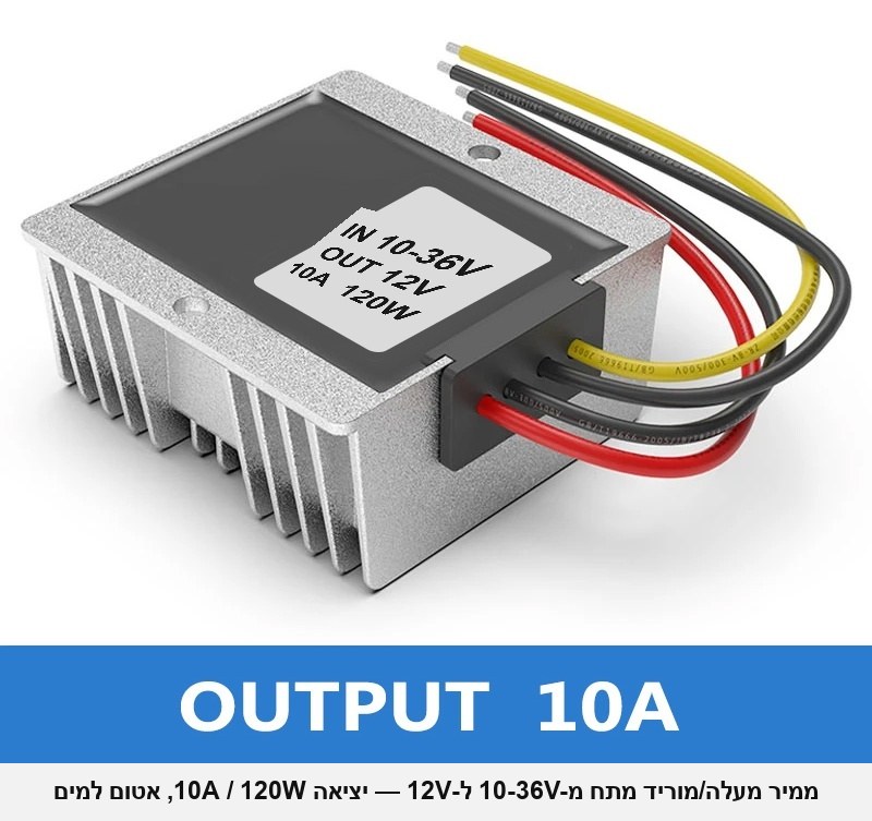 ממיר מעלה/מוריד מתח (Buck-Boost) מ-10-36V ל-12V — 10A / 120W, יציאת 12V יציבה גם כשמתח הכניסה קופץ או צונח; אטום למים, לרכב, לסירה, לסולארי ולתעשייה.