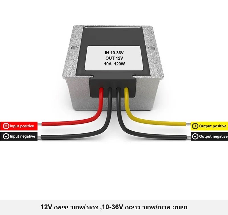 ממיר מעלה/מוריד מתח (Buck-Boost) מ-10-36V ל-12V — 10A / 120W, יציאת 12V יציבה גם כשמתח הכניסה קופץ או צונח; אטום למים, לרכב, לסירה, לסולארי ולתעשייה.