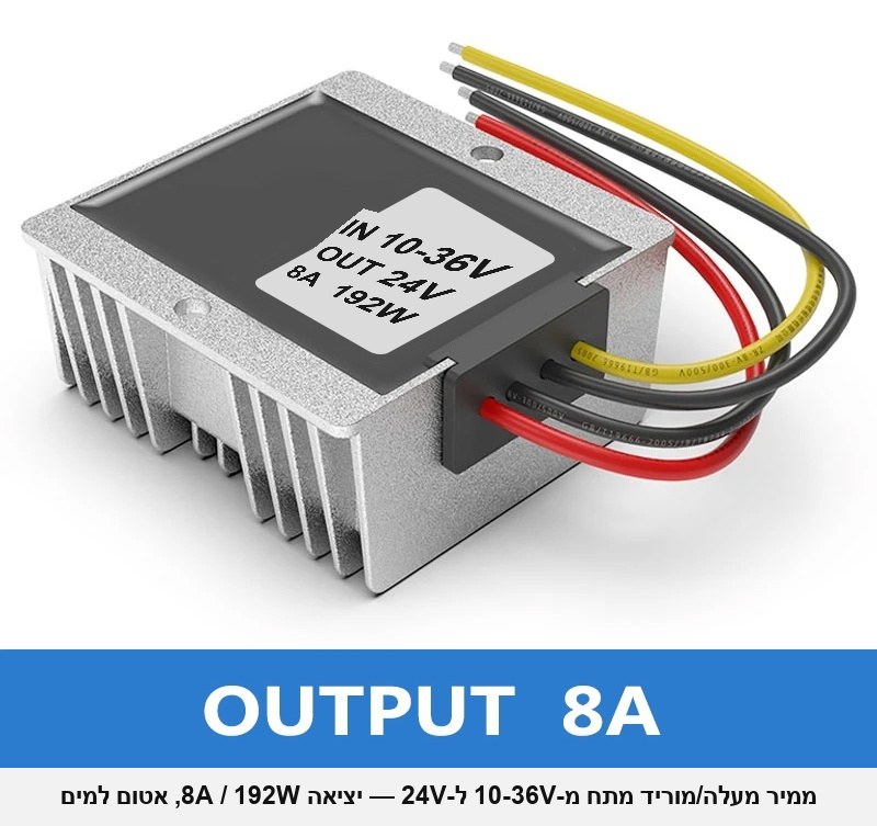 ממיר מעלה/מוריד מתח (Buck-Boost) מ-10-36V ל-24V — 8A / 192W, יציאת 24V יציבה גם כשמתח הכניסה קופץ או צונח; אטום למים, לרכב, לסירה, לסולארי ולתעשייה.