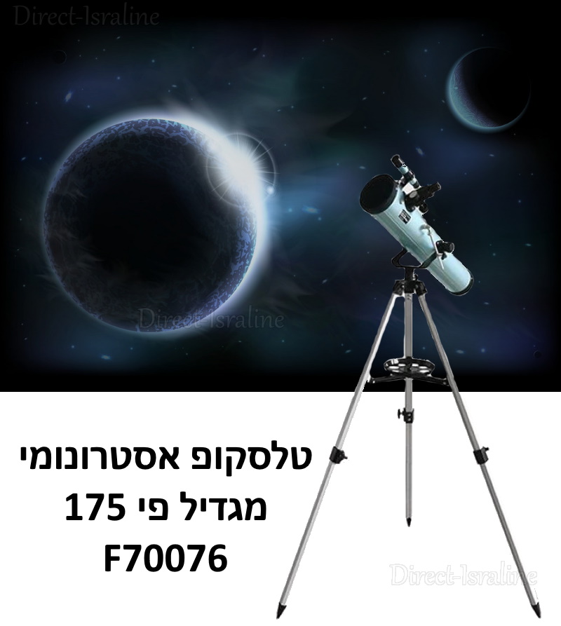 F70076 טלסקופ אסטרונומי מגדיל פי 175 דגם.