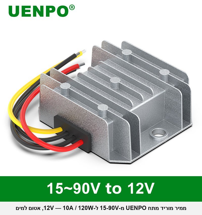 ממיר מוריד מתח UENPO מ-15-90V ל-12V &mdash; 10A / 120W, לרכב, משאיות, קלנועיות, סולארי ותעשייה (מתאים למערכות 24V / 36V / 48V / 60V / 72V), אטום למים.