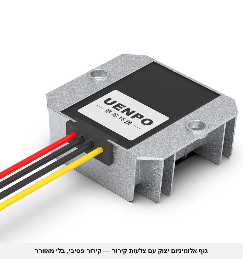 ממיר מוריד מתח UENPO מ-15-90V ל-12V &mdash; 10A / 120W, לרכב, משאיות, קלנועיות, סולארי ותעשייה (מתאים למערכות 24V / 36V / 48V / 60V / 72V), אטום למים.