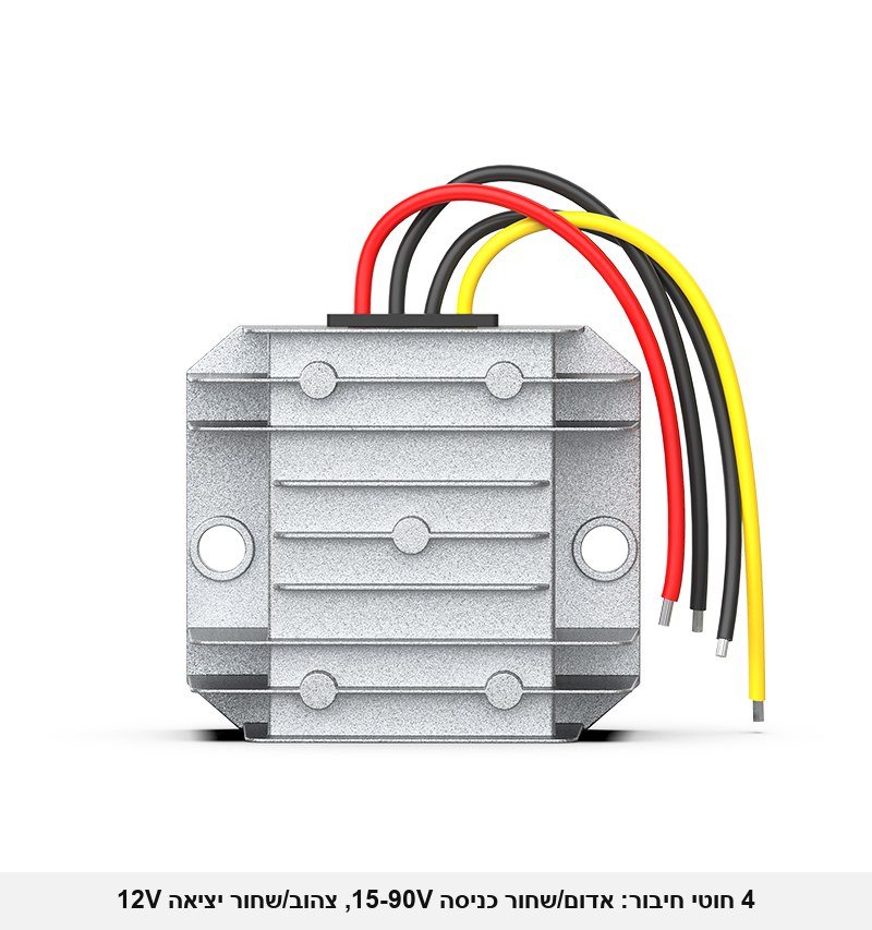 ממיר מוריד מתח UENPO מ-15-90V ל-12V &mdash; 10A / 120W, לרכב, משאיות, קלנועיות, סולארי ותעשייה (מתאים למערכות 24V / 36V / 48V / 60V / 72V), אטום למים.