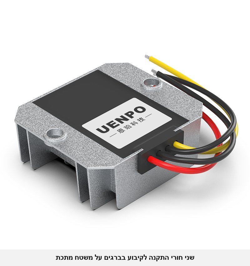 ממיר מוריד מתח UENPO מ-15-90V ל-12V &mdash; 10A / 120W, לרכב, משאיות, קלנועיות, סולארי ותעשייה (מתאים למערכות 24V / 36V / 48V / 60V / 72V), אטום למים.