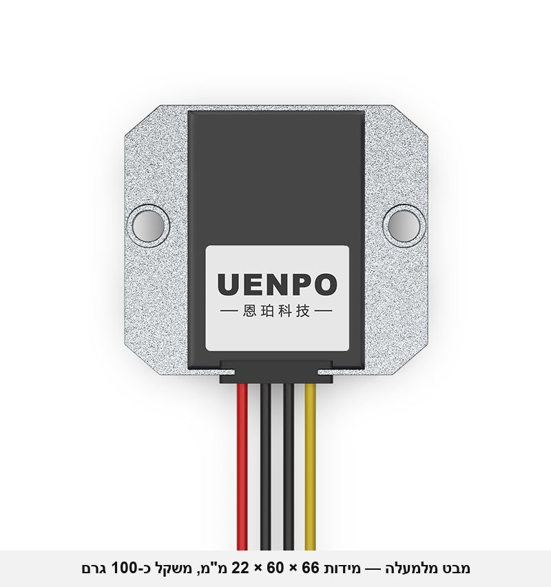 ממיר מוריד מתח UENPO מ-15-90V ל-12V &mdash; 10A / 120W, לרכב, משאיות, קלנועיות, סולארי ותעשייה (מתאים למערכות 24V / 36V / 48V / 60V / 72V), אטום למים.