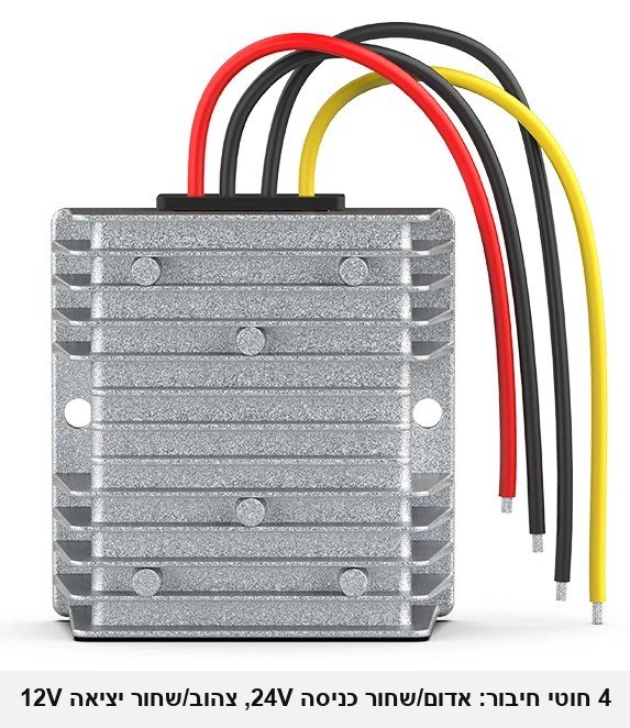 ממיר מוריד מתח D4380 מ-24V ל-12V — 30A / 360W, לרכב, משאיות, אוטובוסים, סירות, סולארי ותעשייה (כניסה 15-40V), אטום למים.