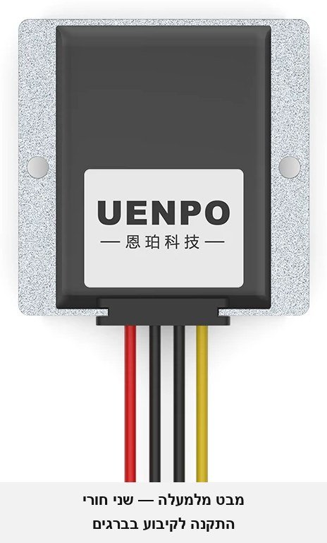 ממיר מוריד מתח D4380 מ-24V ל-12V — 30A / 360W, לרכב, משאיות, אוטובוסים, סירות, סולארי ותעשייה (כניסה 15-40V), אטום למים.