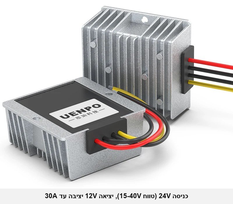 ממיר מוריד מתח D4380 מ-24V ל-12V — 30A / 360W, לרכב, משאיות, אוטובוסים, סירות, סולארי ותעשייה (כניסה 15-40V), אטום למים.