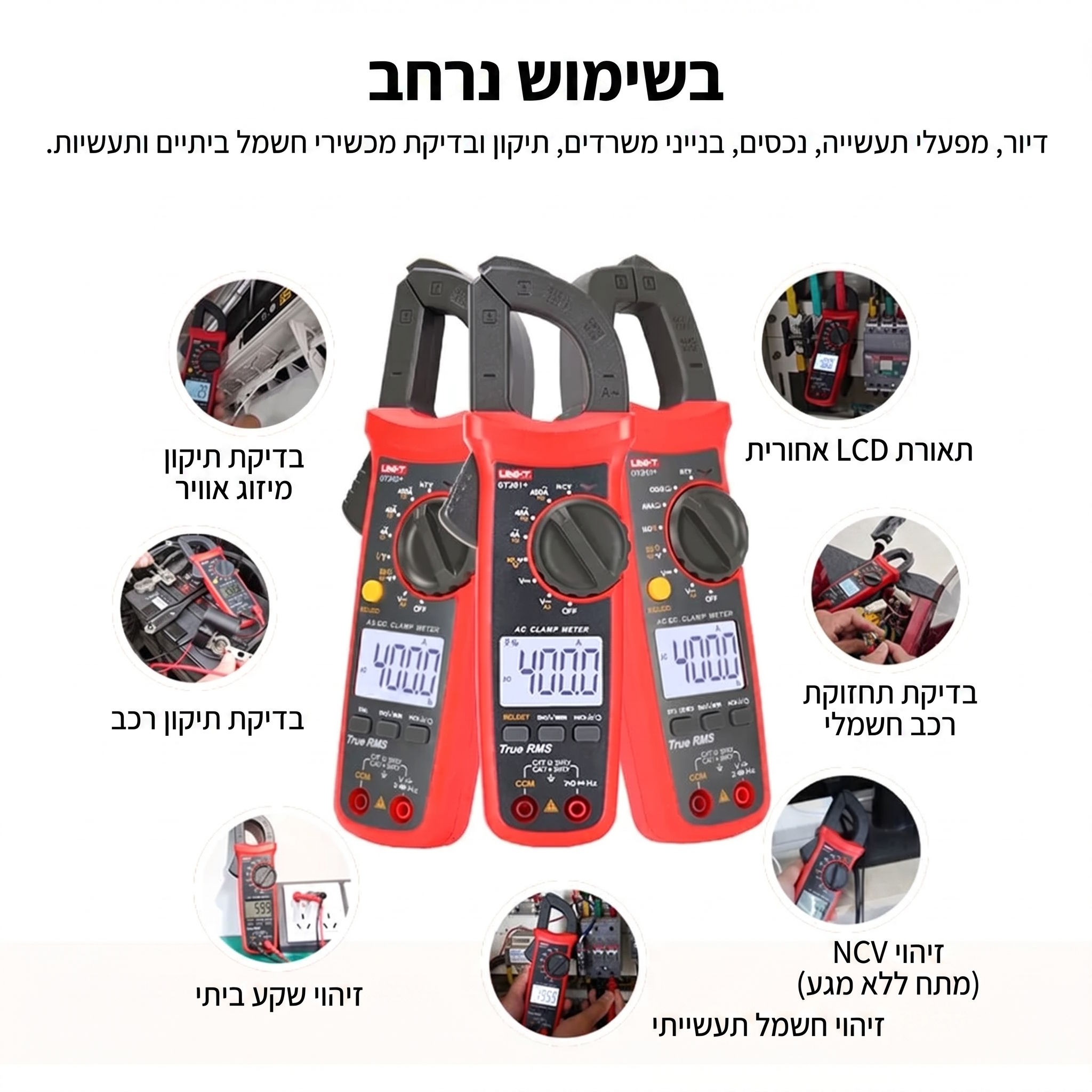 UNI-T UT210D רב מודד צבת דיגיטלי מקצועי.