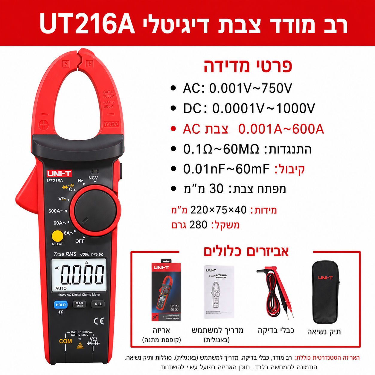 UNI-T UT216A רב מודד צבת דיגיטלי מקצועי למדידת זרם AC עד 600A.
