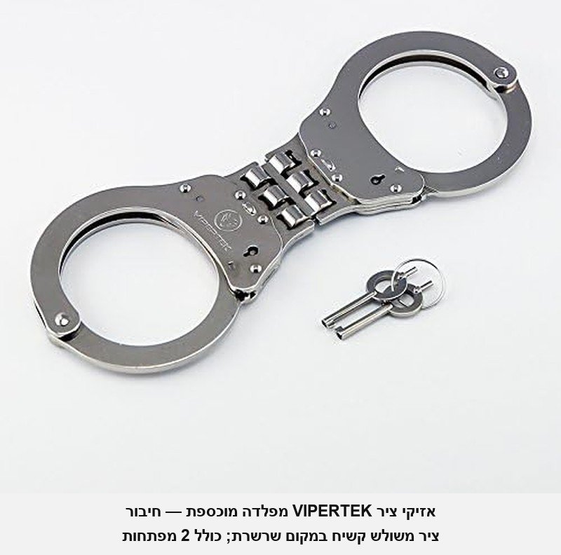 אזיקי ציר מקצועיים בתקן משטרה אמריקאית VIPERTEK Hinged &mdash; חיבור ציר משולש קשיח במקום שרשרת, פלדה כבדה בגימור מוכסף, נעילה כפולה; כולל 2 מפתחות.