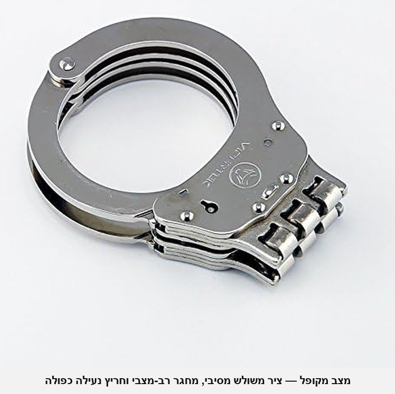 אזיקי ציר מקצועיים בתקן משטרה אמריקאית VIPERTEK Hinged &mdash; חיבור ציר משולש קשיח במקום שרשרת, פלדה כבדה בגימור מוכסף, נעילה כפולה; כולל 2 מפתחות.