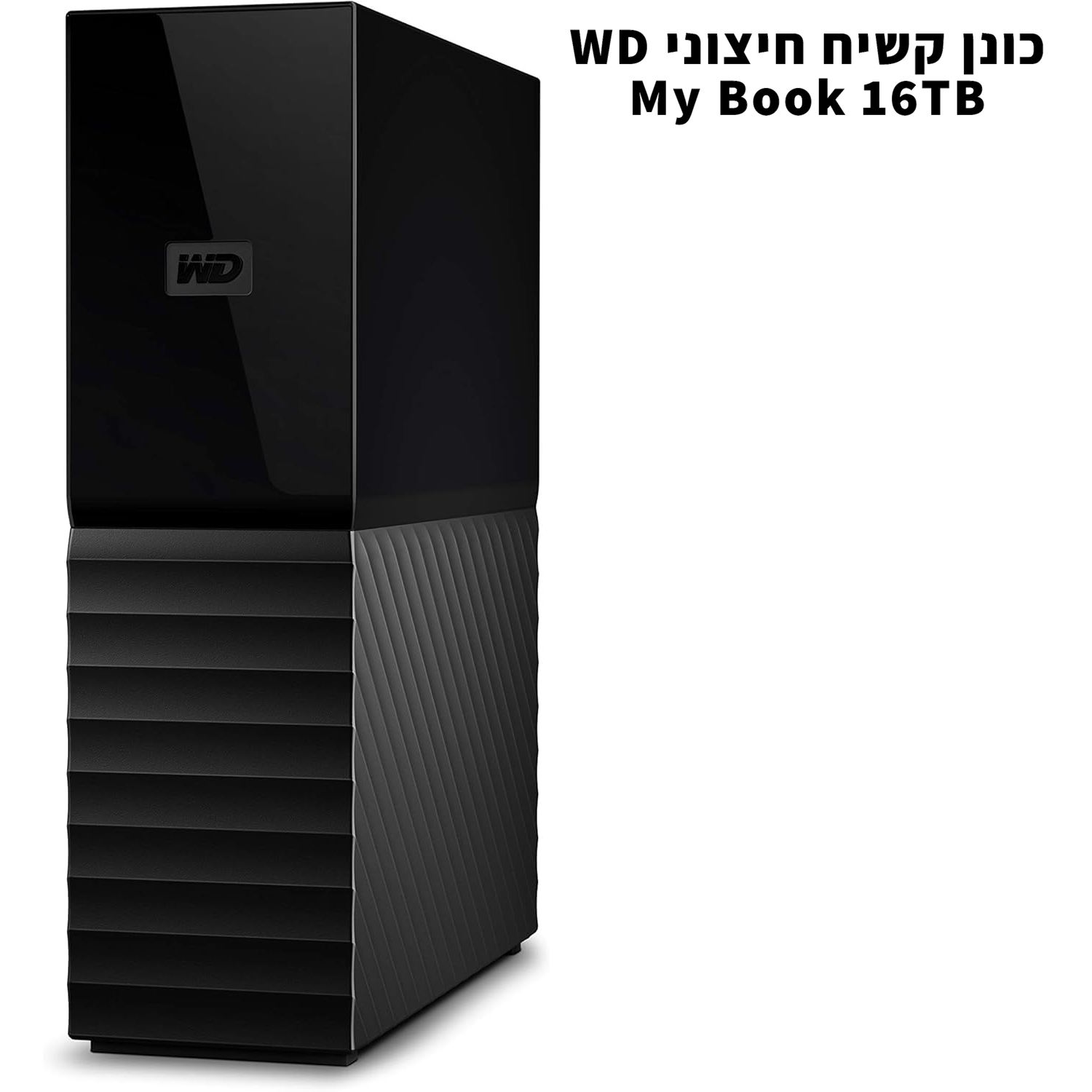 WD 16TB My Book 16TB WDBBGB0160HBK-NESN כונן קשיח חיצוני.