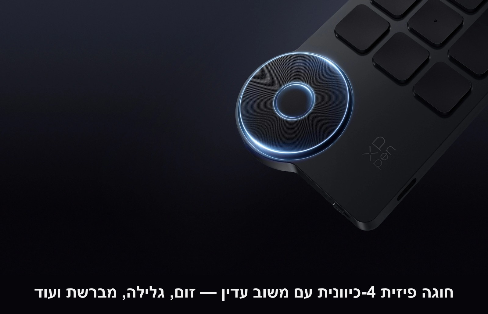שלט קיצורי דרך אלחוטי עם חוגה XPPen Mini Keydial ACK05.